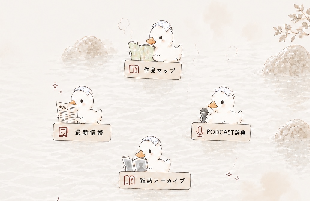 温泉に浸かる4羽のアヒル。作品マップ・最新情報・PODCAST辞典・雑誌アーカイブの看板を掲げている。