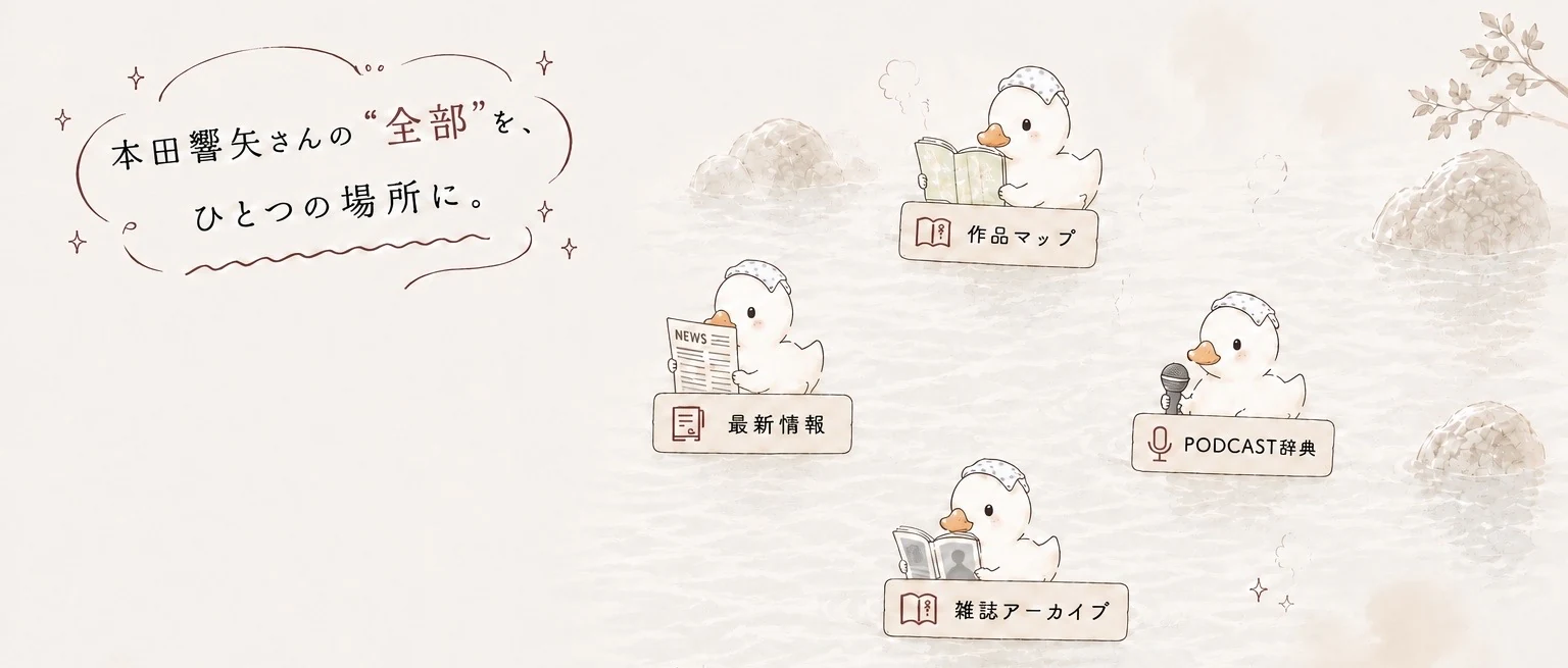 温泉のしおり ── 本田響矢さんの“全部”を、ひとつの場所に。
